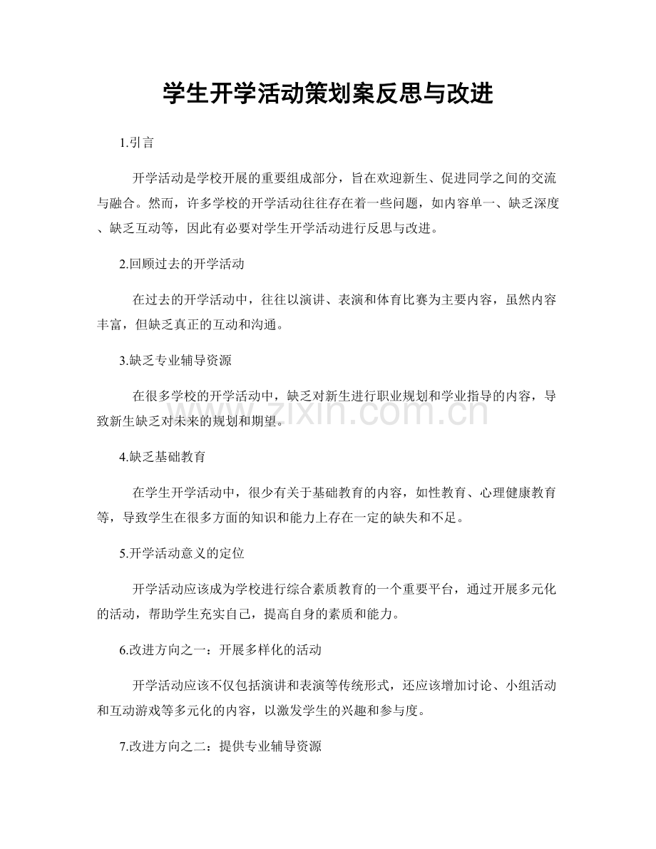 学生开学活动策划案反思与改进.docx_第1页