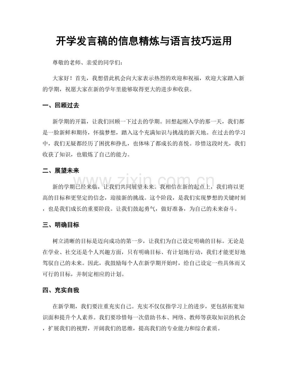 开学发言稿的信息精炼与语言技巧运用.docx_第1页