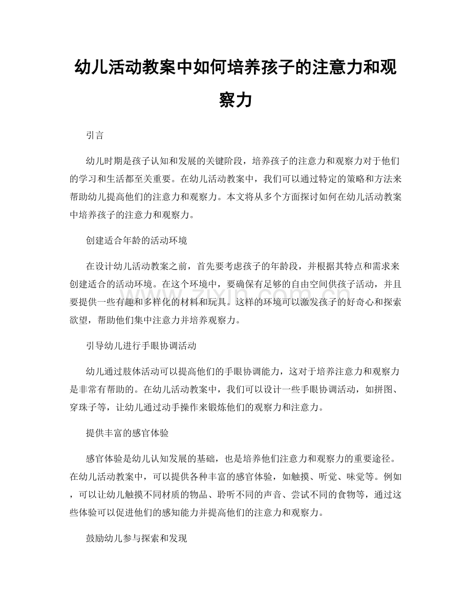 幼儿活动教案中如何培养孩子的注意力和观察力.docx_第1页