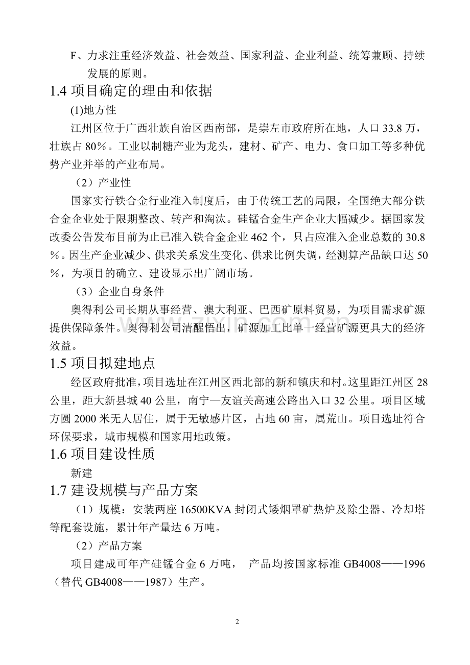 广西崇左奥得利矿业有限公司年产6万吨铁合金冶炼厂项目(2×16500kva矿热炉)项目建设可行性研究报告.doc_第2页