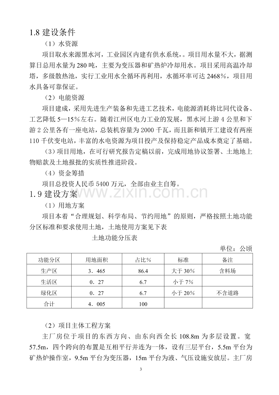 广西崇左奥得利矿业有限公司年产6万吨铁合金冶炼厂项目(2×16500kva矿热炉)项目建设可行性研究报告.doc_第3页