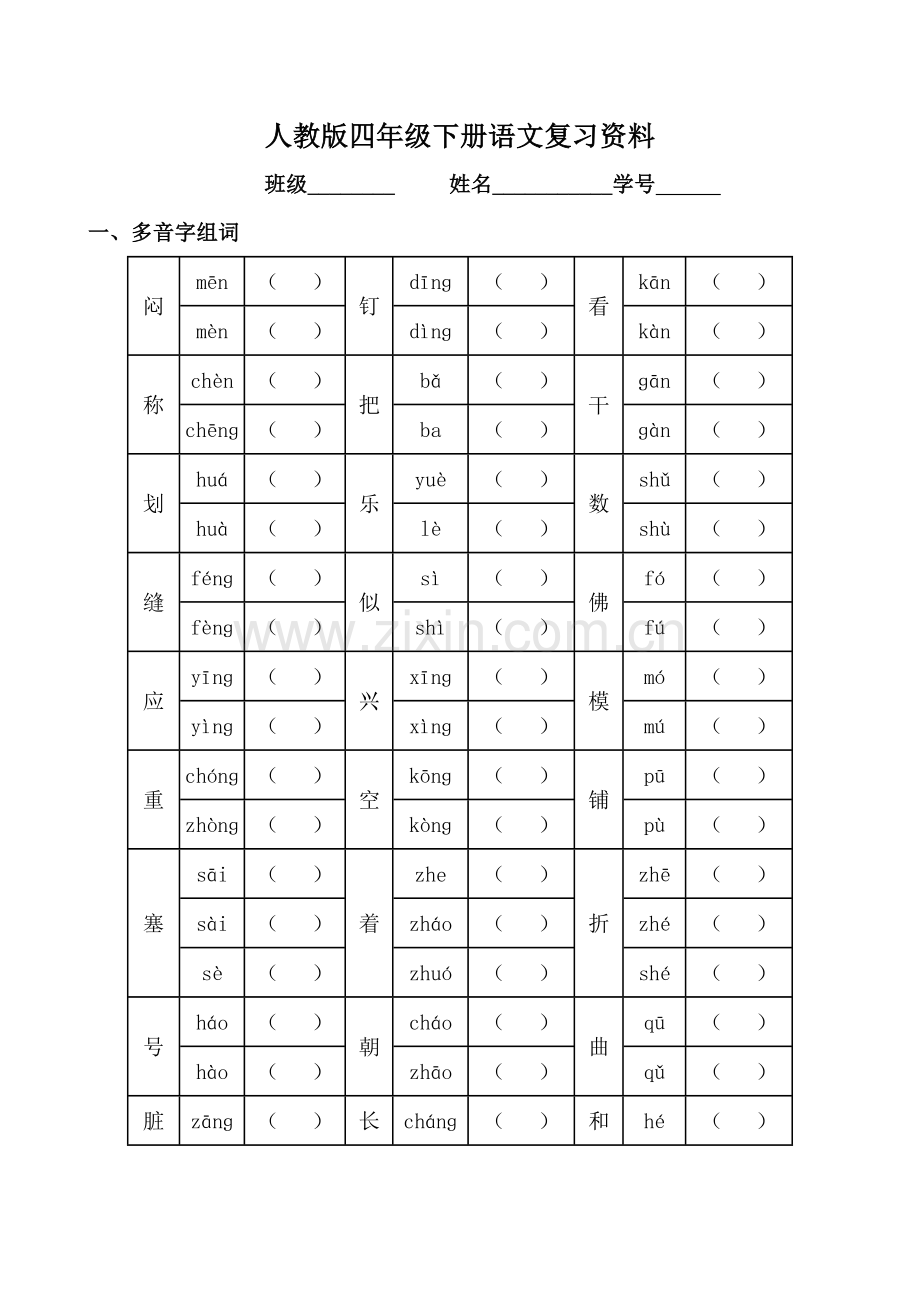 四年级下册语文期末分类复习题.doc_第1页