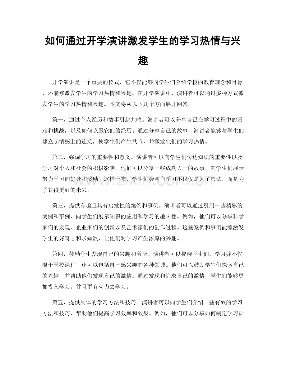 如何通过开学演讲激发学生的学习热情与兴趣.docx_第1页