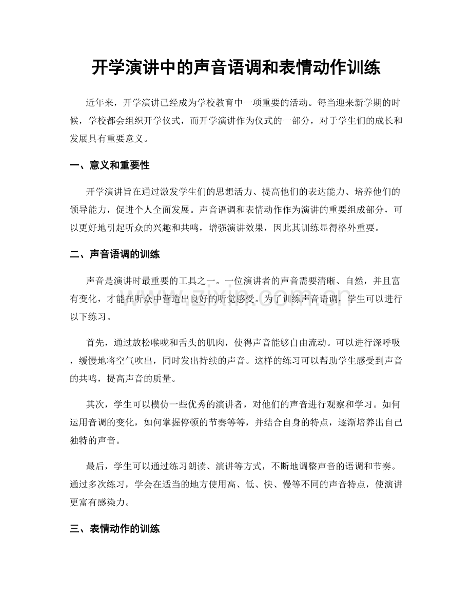 开学演讲中的声音语调和表情动作训练.docx_第1页