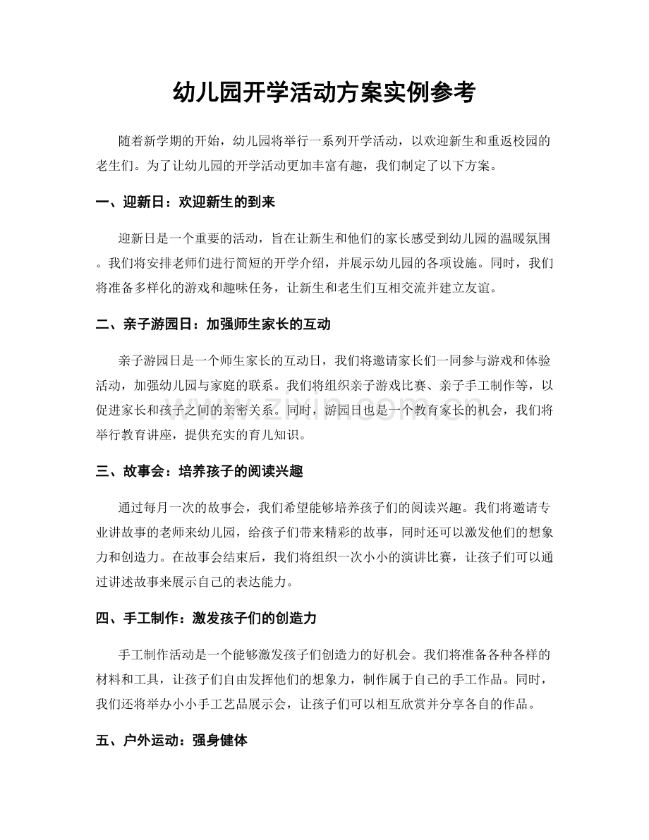 幼儿园开学活动方案实例参考.docx_第1页