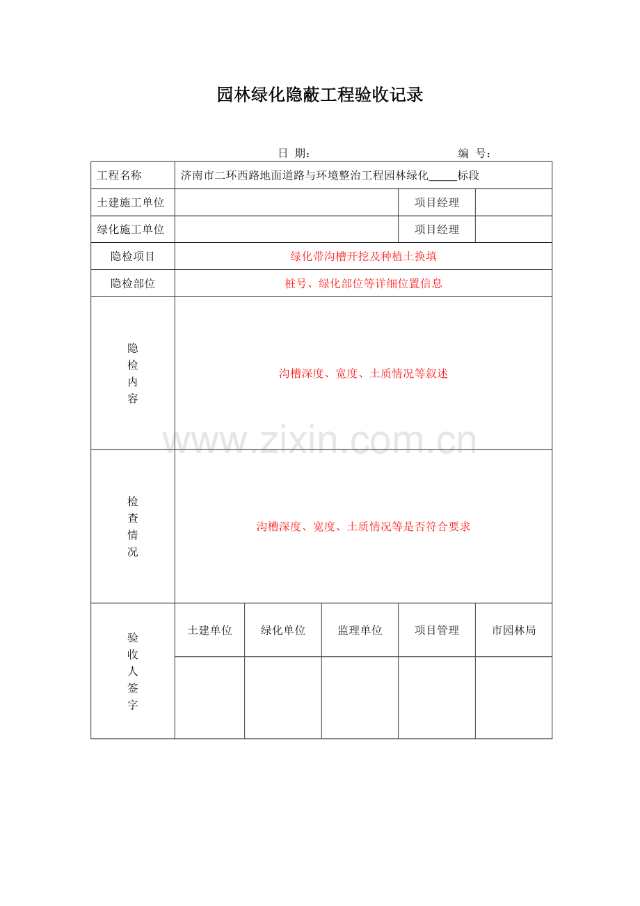 园林绿化隐蔽工程验收记录1表.doc_第1页