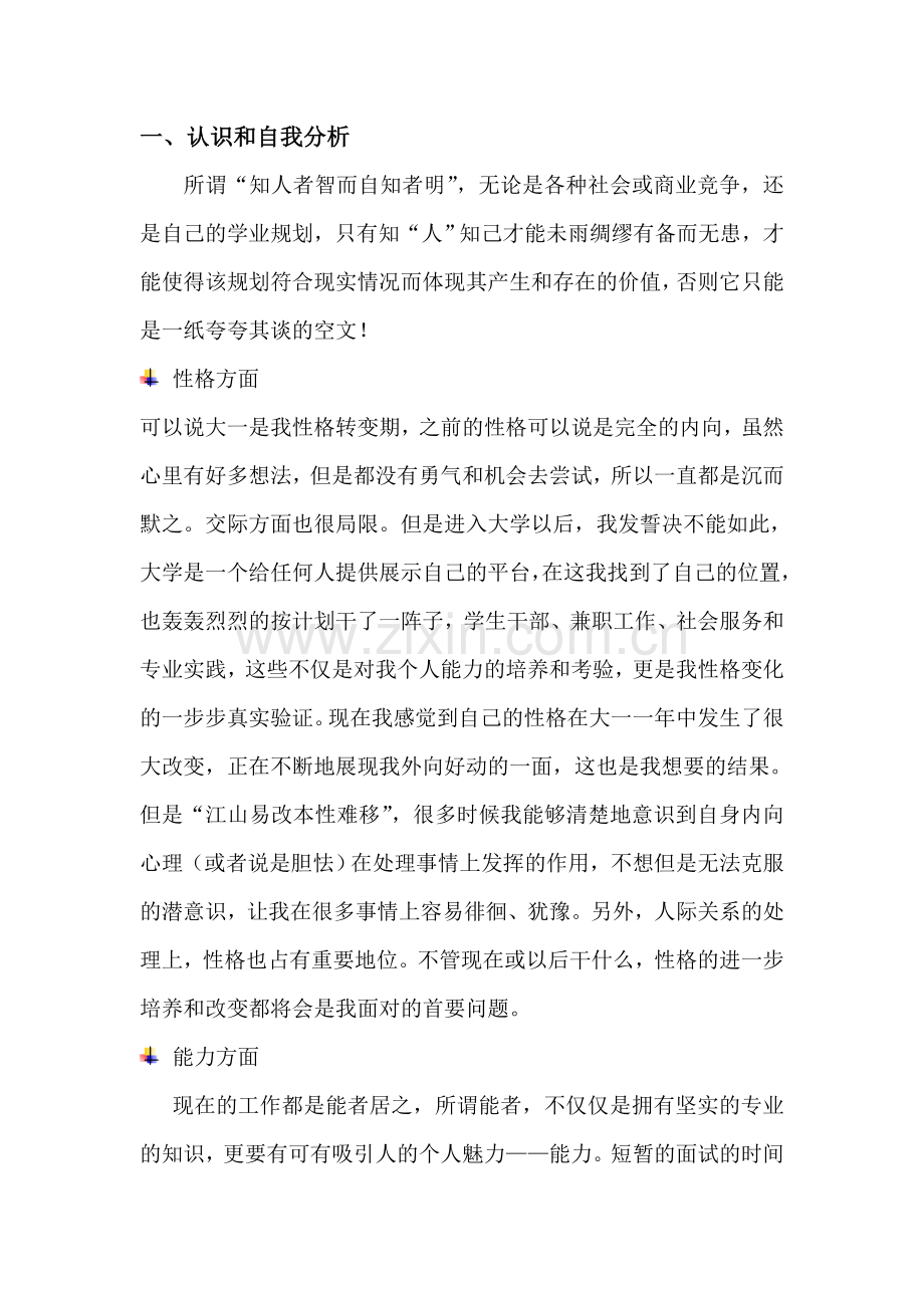 学习生涯规划书分析.doc_第3页