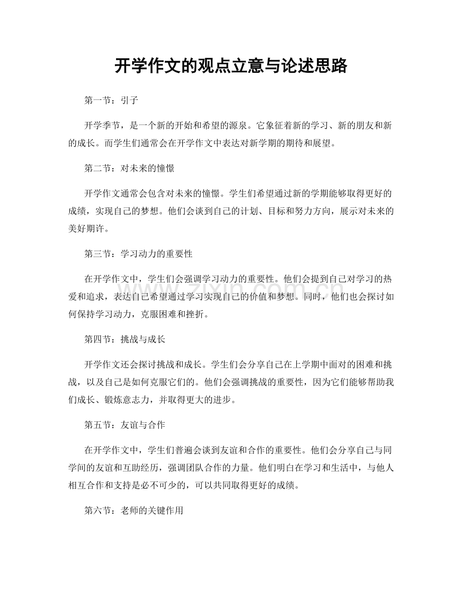 开学作文的观点立意与论述思路.docx_第1页