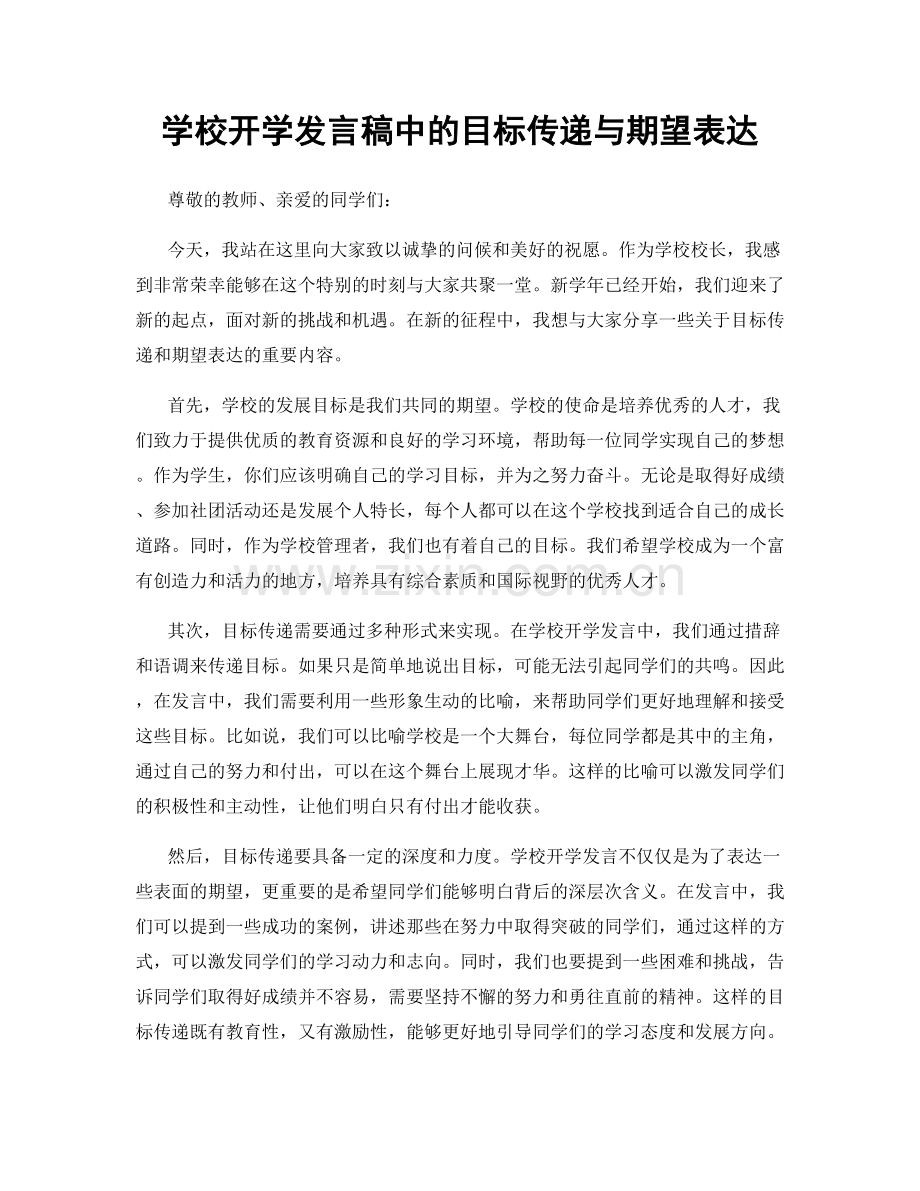 学校开学发言稿中的目标传递与期望表达.docx_第1页