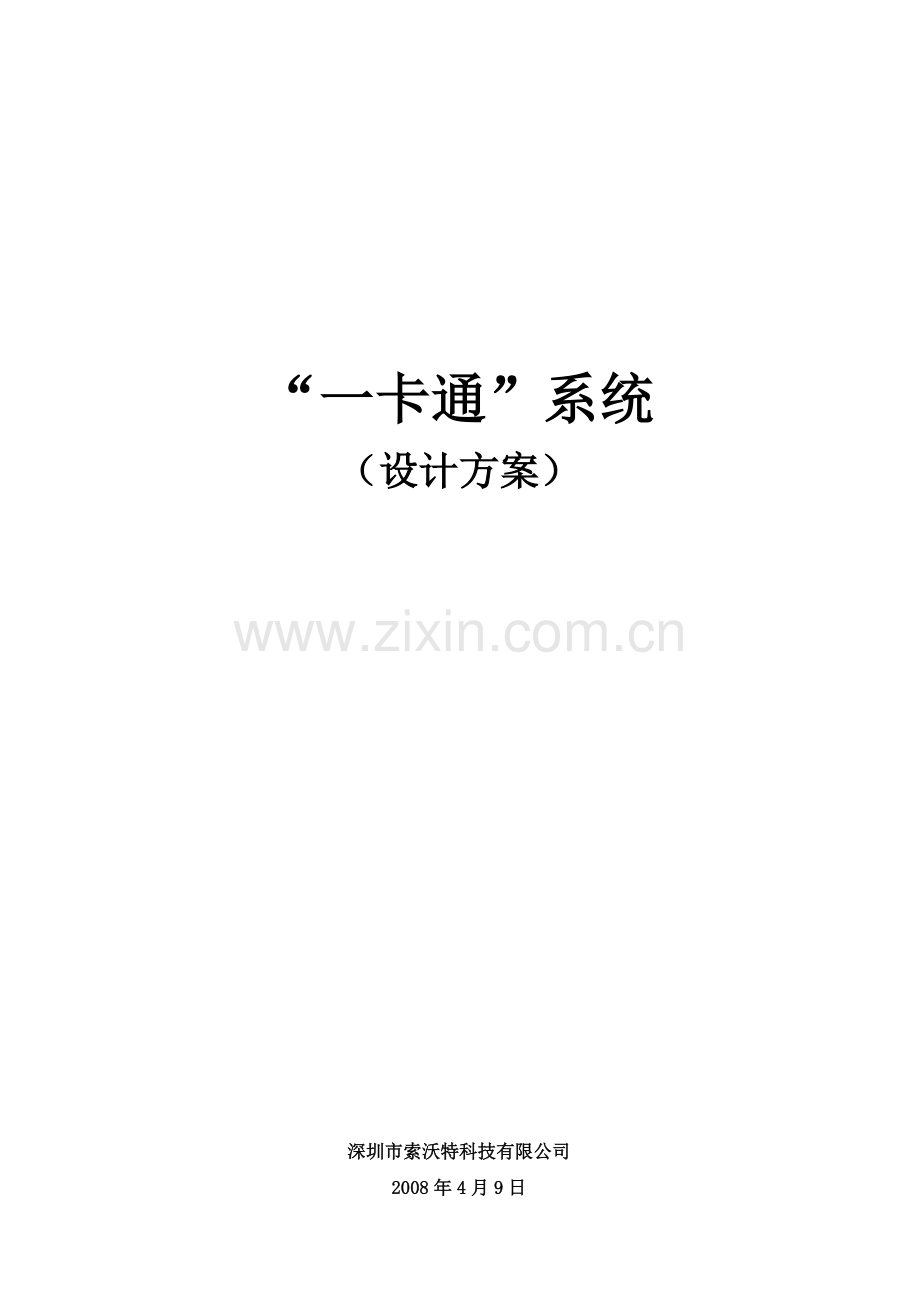 一卡通系统设计方案整套Vertx.doc_第1页