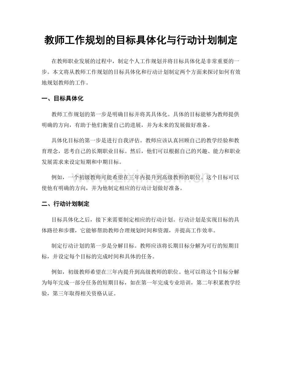 教师工作规划的目标具体化与行动计划制定.docx_第1页