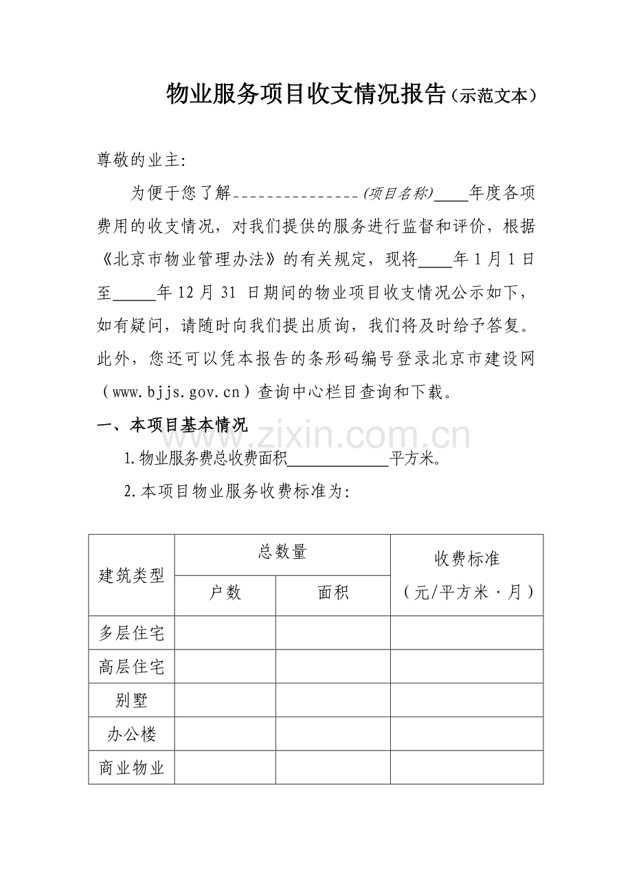 北京物业服务项目收支情况报告.doc_第1页