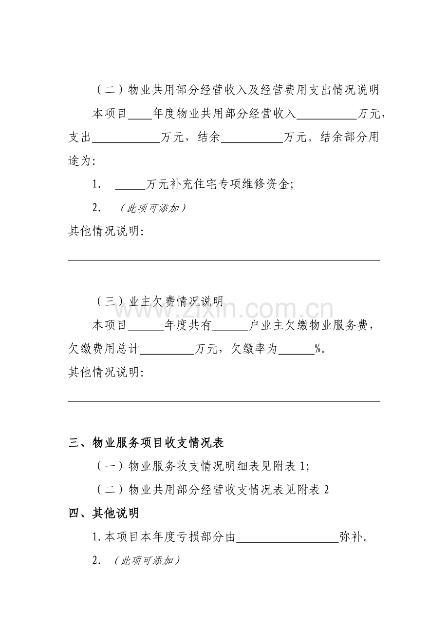 北京物业服务项目收支情况报告.doc_第3页