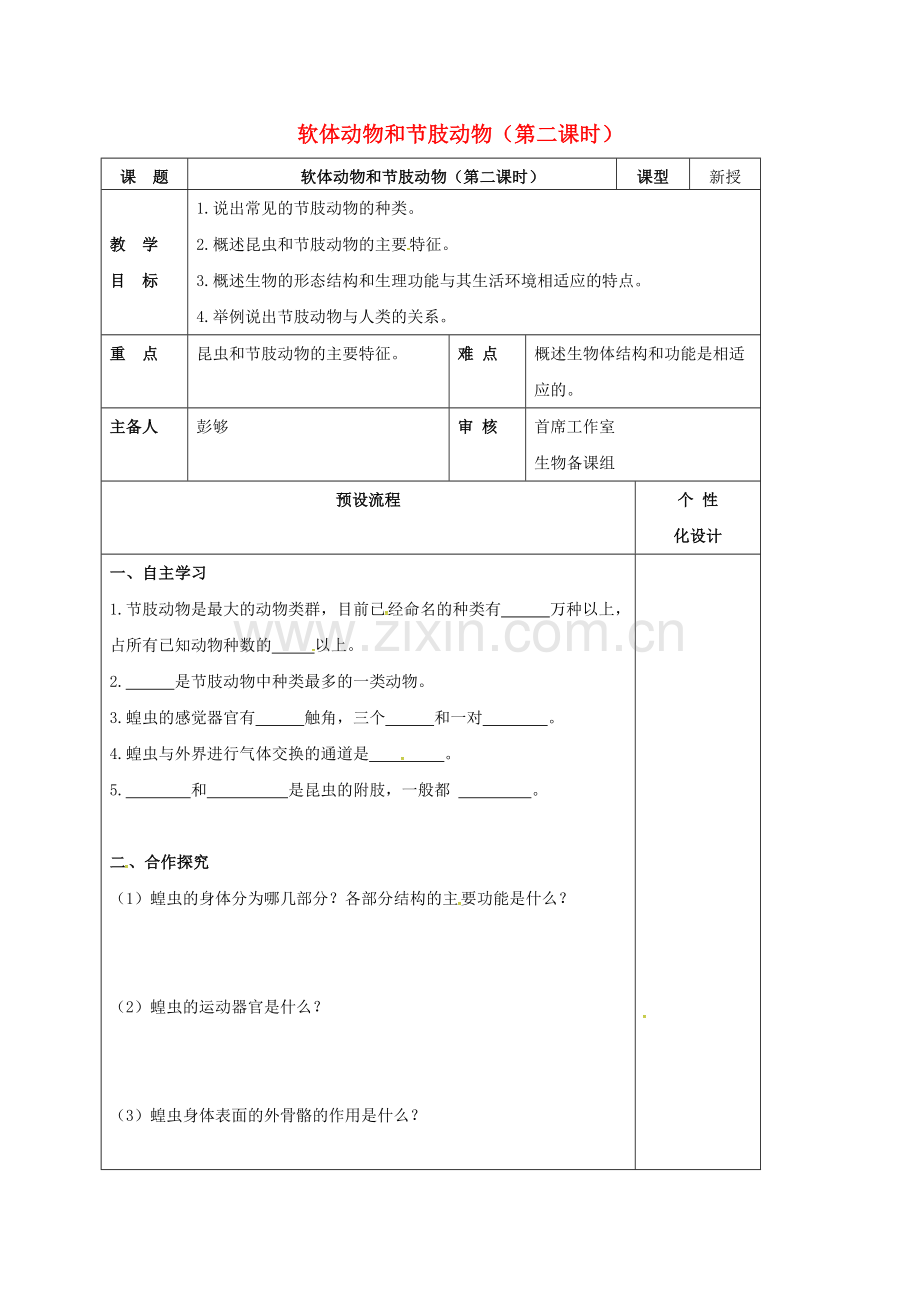 八年级生物上册-513-节肢动物教案-新版新人教版.doc_第1页