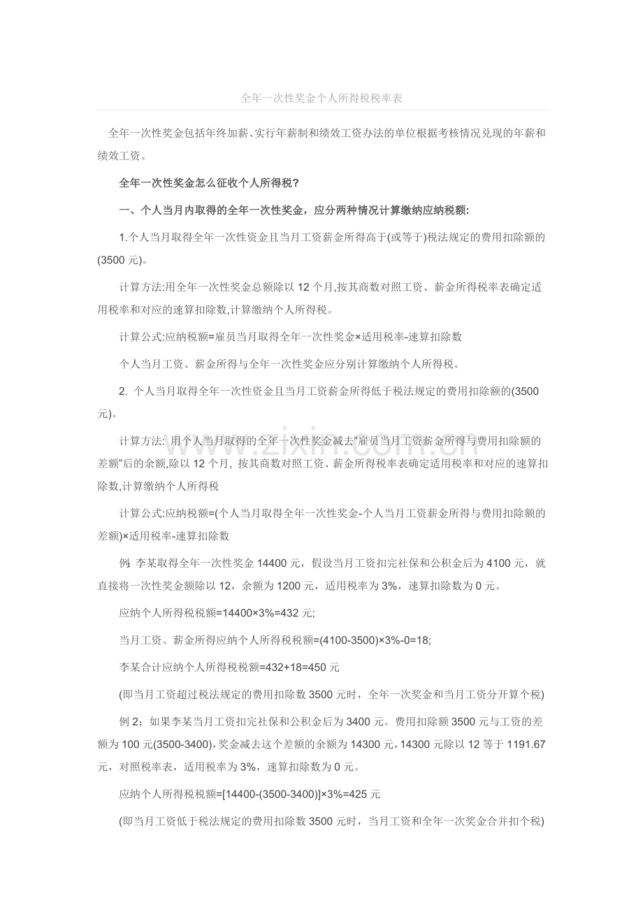 全年一次性奖金个人所得税税率表.doc_第1页