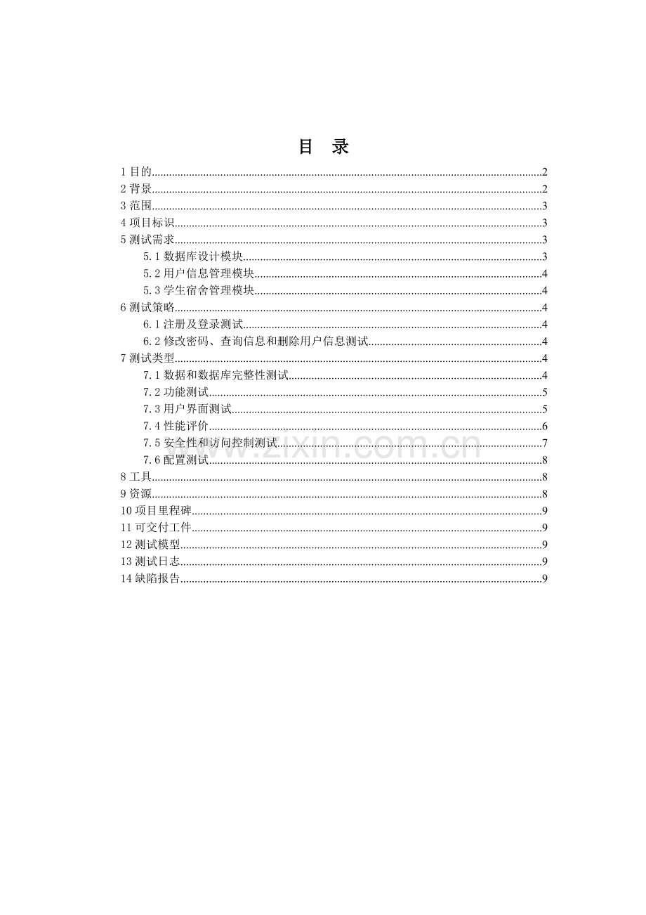 学生宿舍管理系统测试计划书.doc_第2页