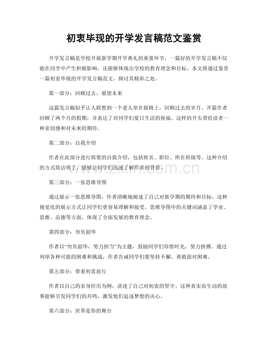 初衷毕现的开学发言稿范文鉴赏.docx_第1页