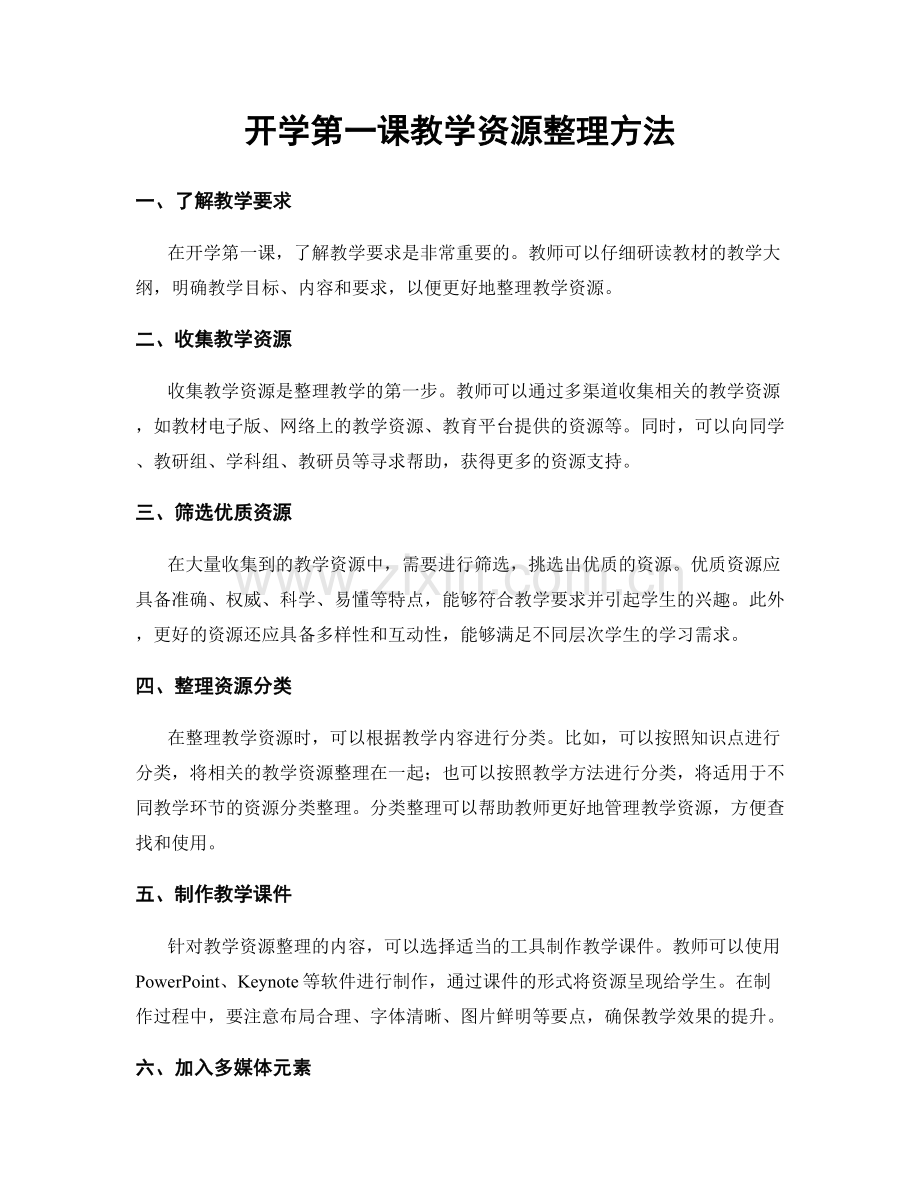 开学第一课教学资源整理方法.docx_第1页