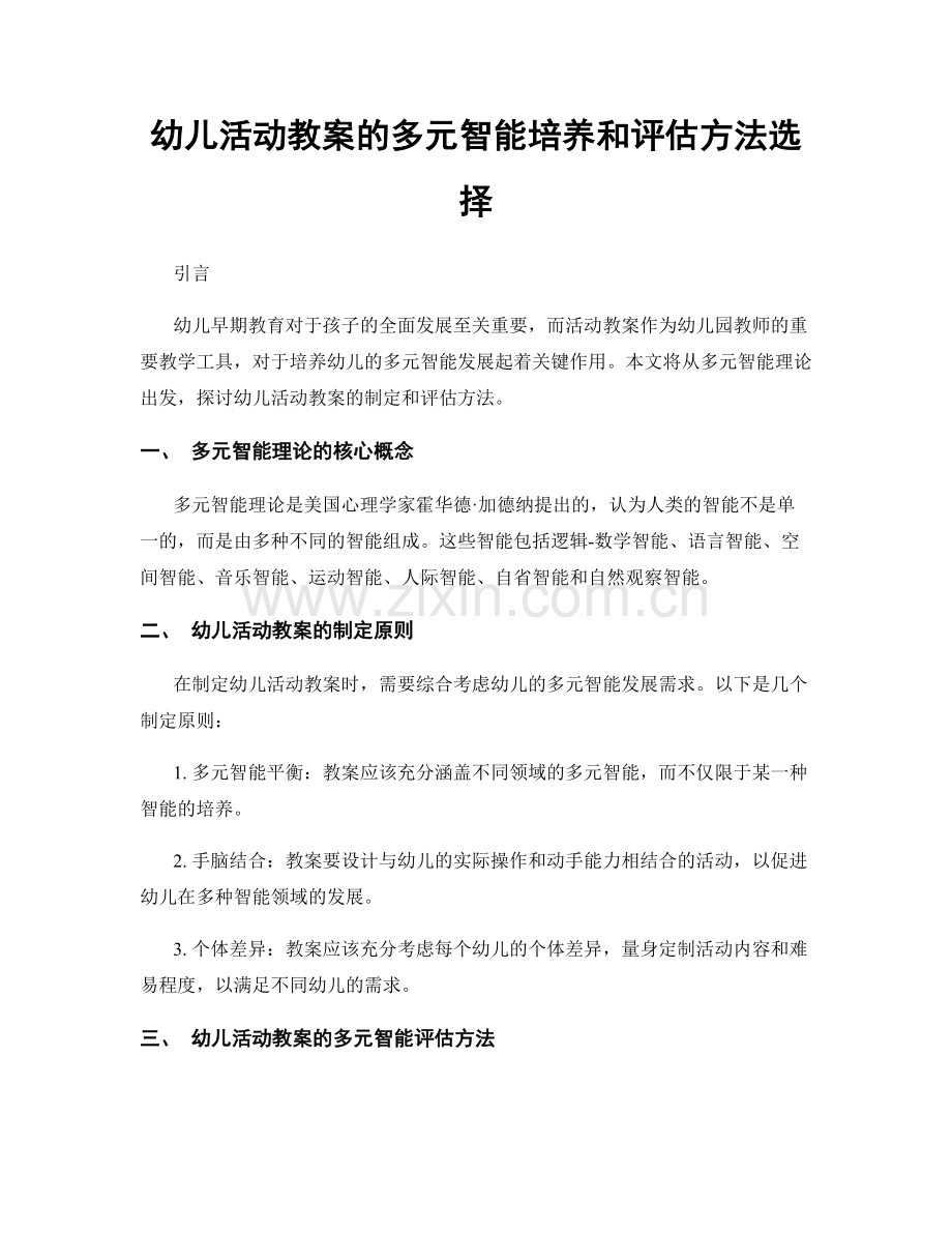 幼儿活动教案的多元智能培养和评估方法选择.docx_第1页