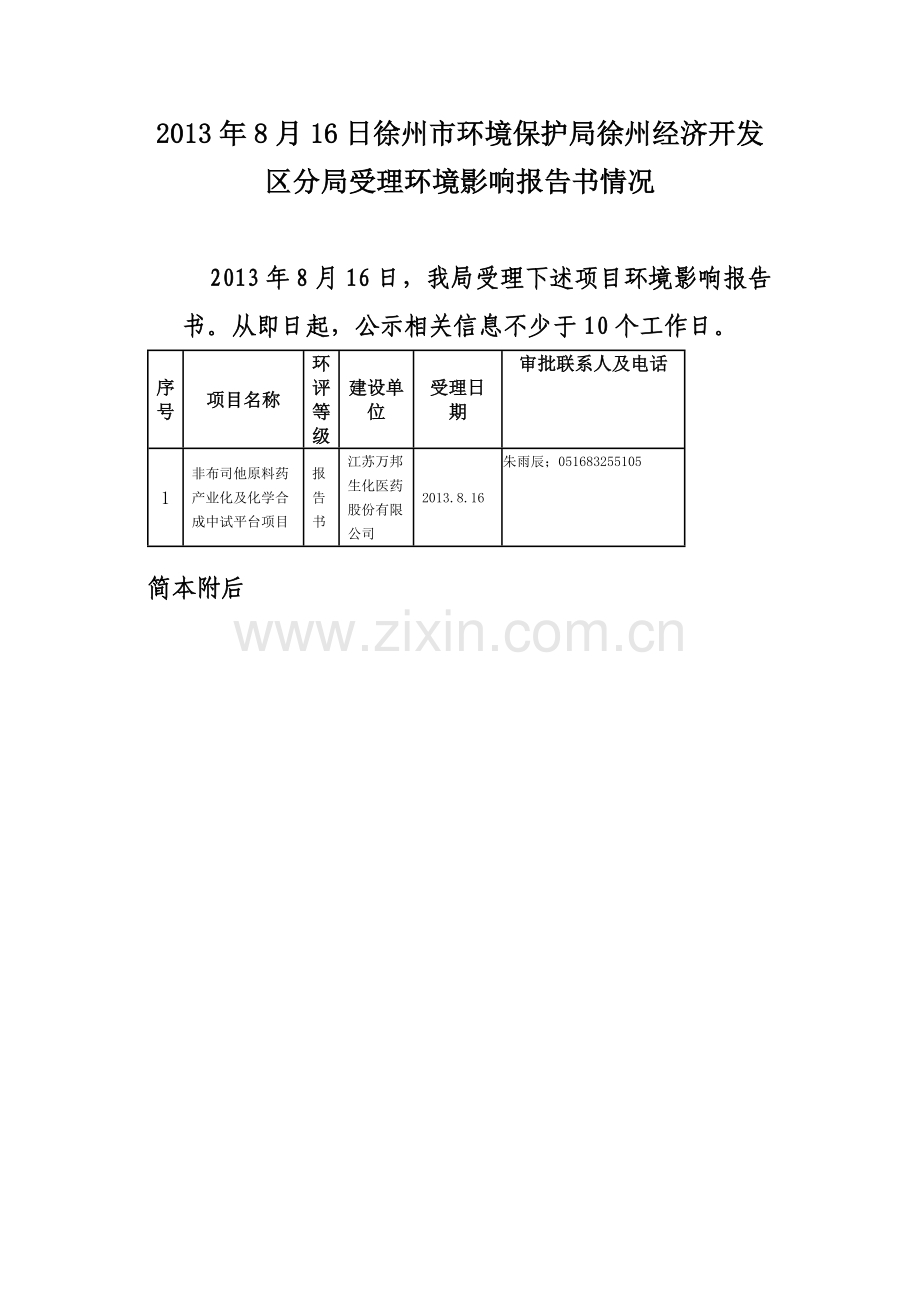 江苏万邦生化医药股份有限公司非布司他原料药产业化及化学合成中试平台项目环境影响报告书(简本).doc_第1页