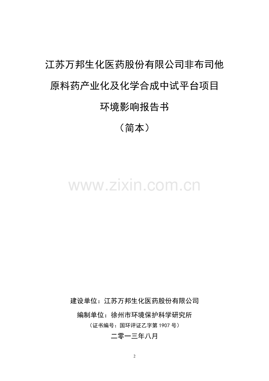 江苏万邦生化医药股份有限公司非布司他原料药产业化及化学合成中试平台项目环境影响报告书(简本).doc_第2页