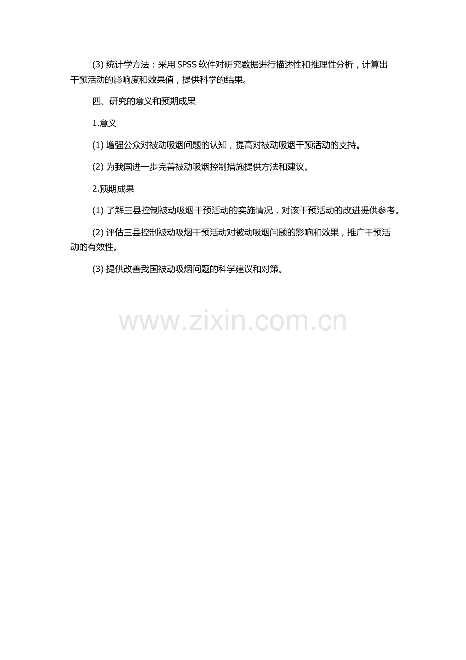 中国三县控制被动吸烟干预活动的评价研究的开题报告.docx_第2页