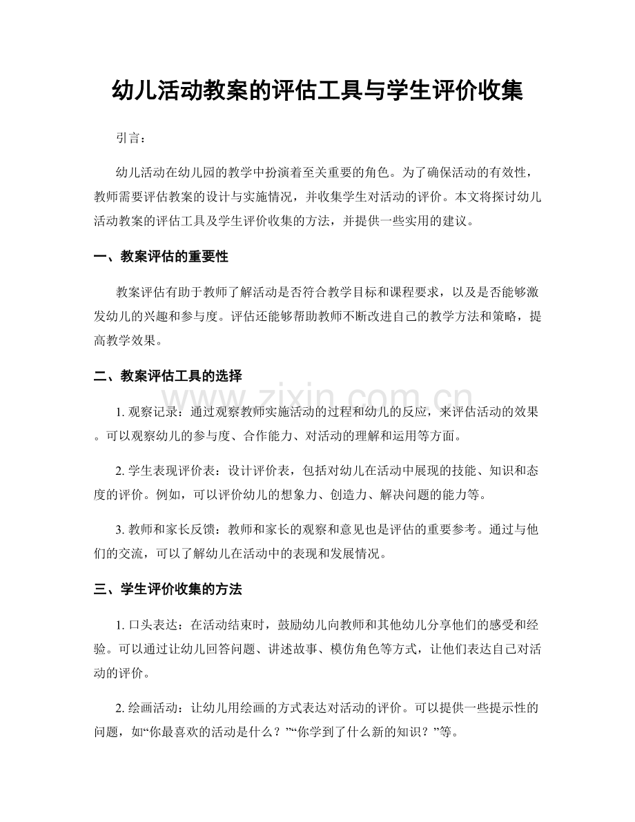 幼儿活动教案的评估工具与学生评价收集.docx_第1页