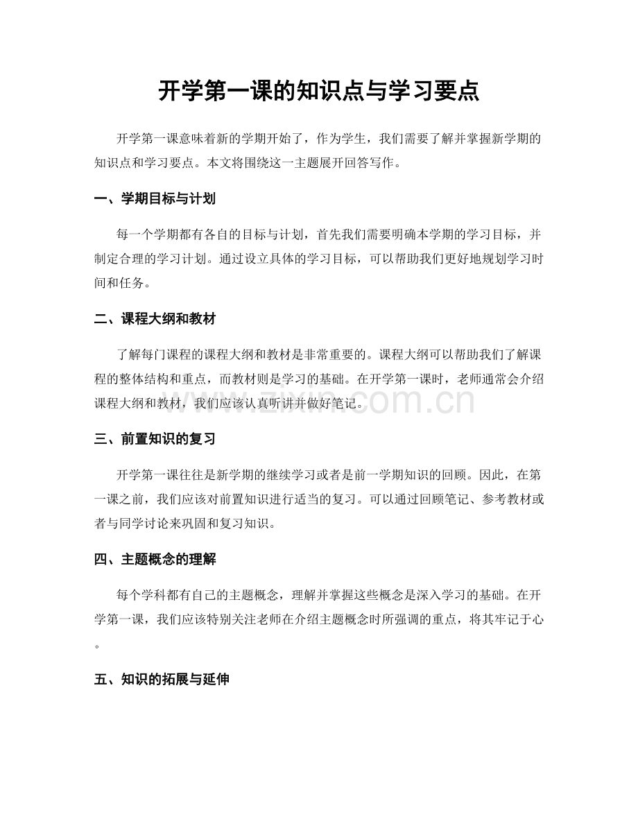 开学第一课的知识点与学习要点.docx_第1页