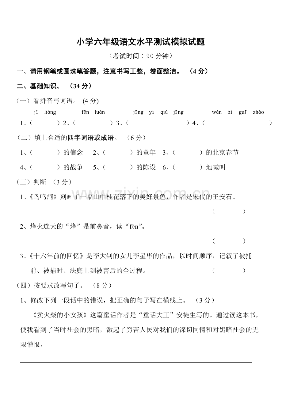 人教版六年级下册语文期末模拟卷.doc_第1页