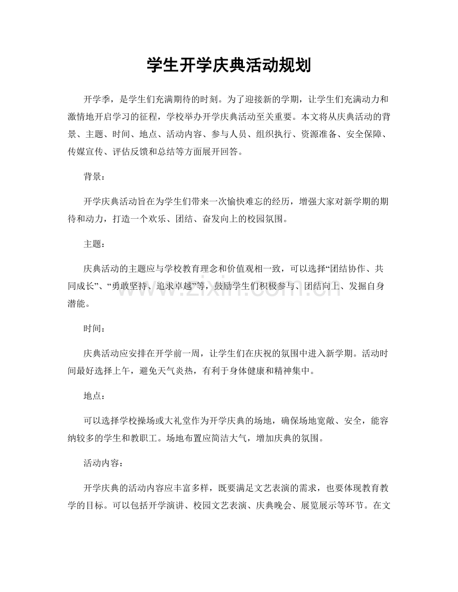 学生开学庆典活动规划.docx_第1页