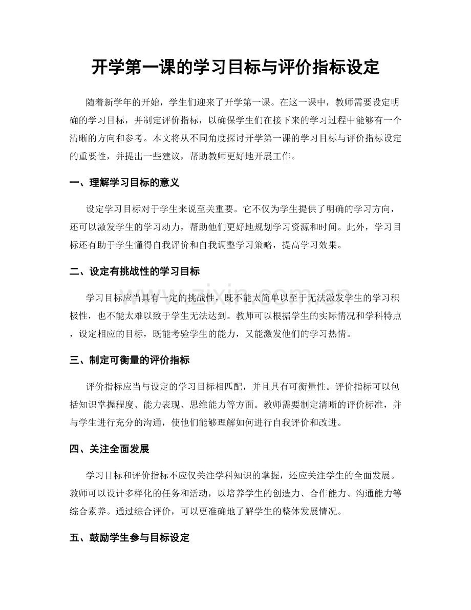 开学第一课的学习目标与评价指标设定.docx_第1页