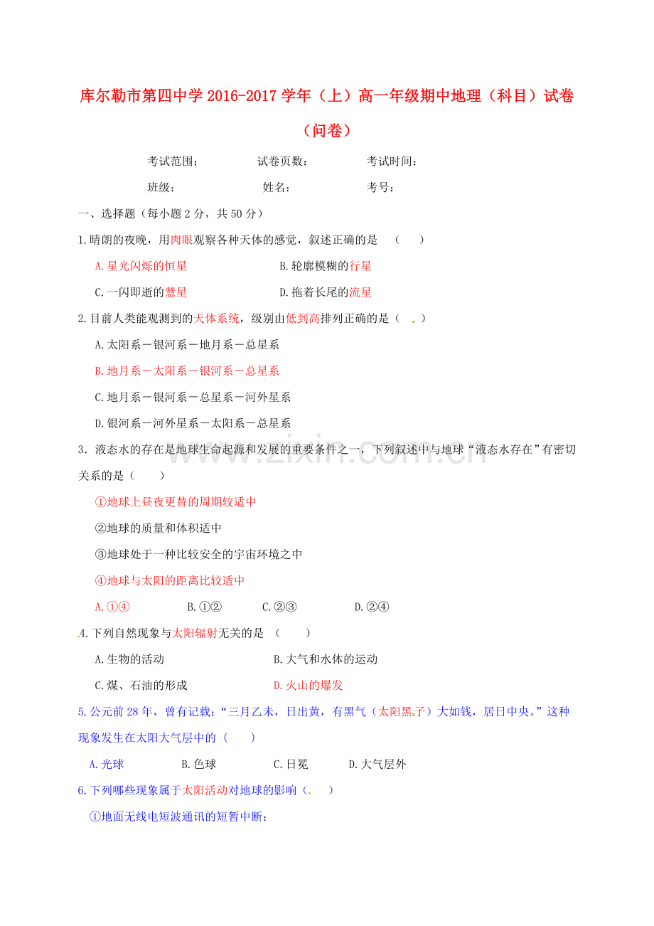 高一地理上学期期中试题2.doc_第1页