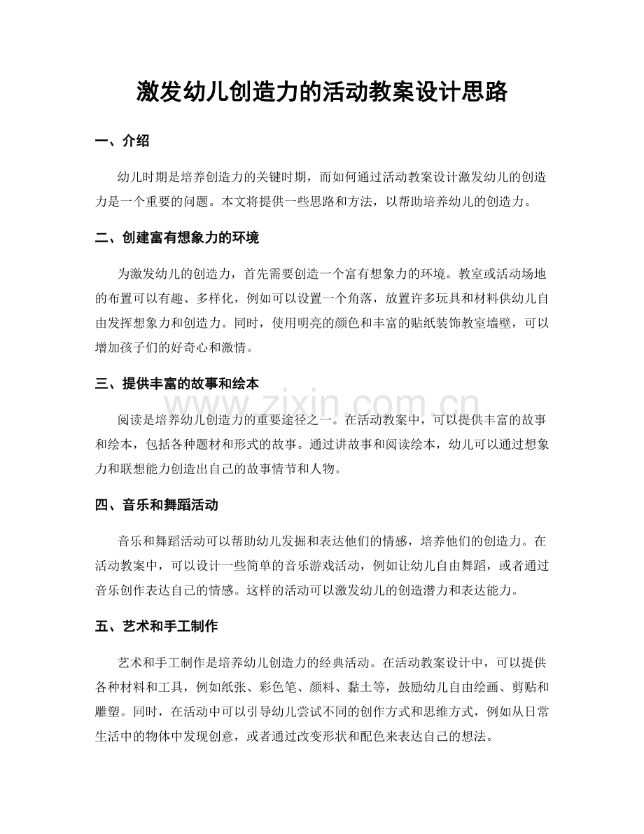 激发幼儿创造力的活动教案设计思路.docx_第1页