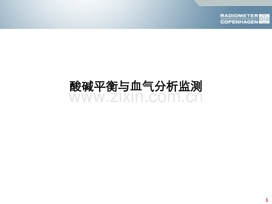 酸碱平衡与血气分析六步法.pptx_第1页