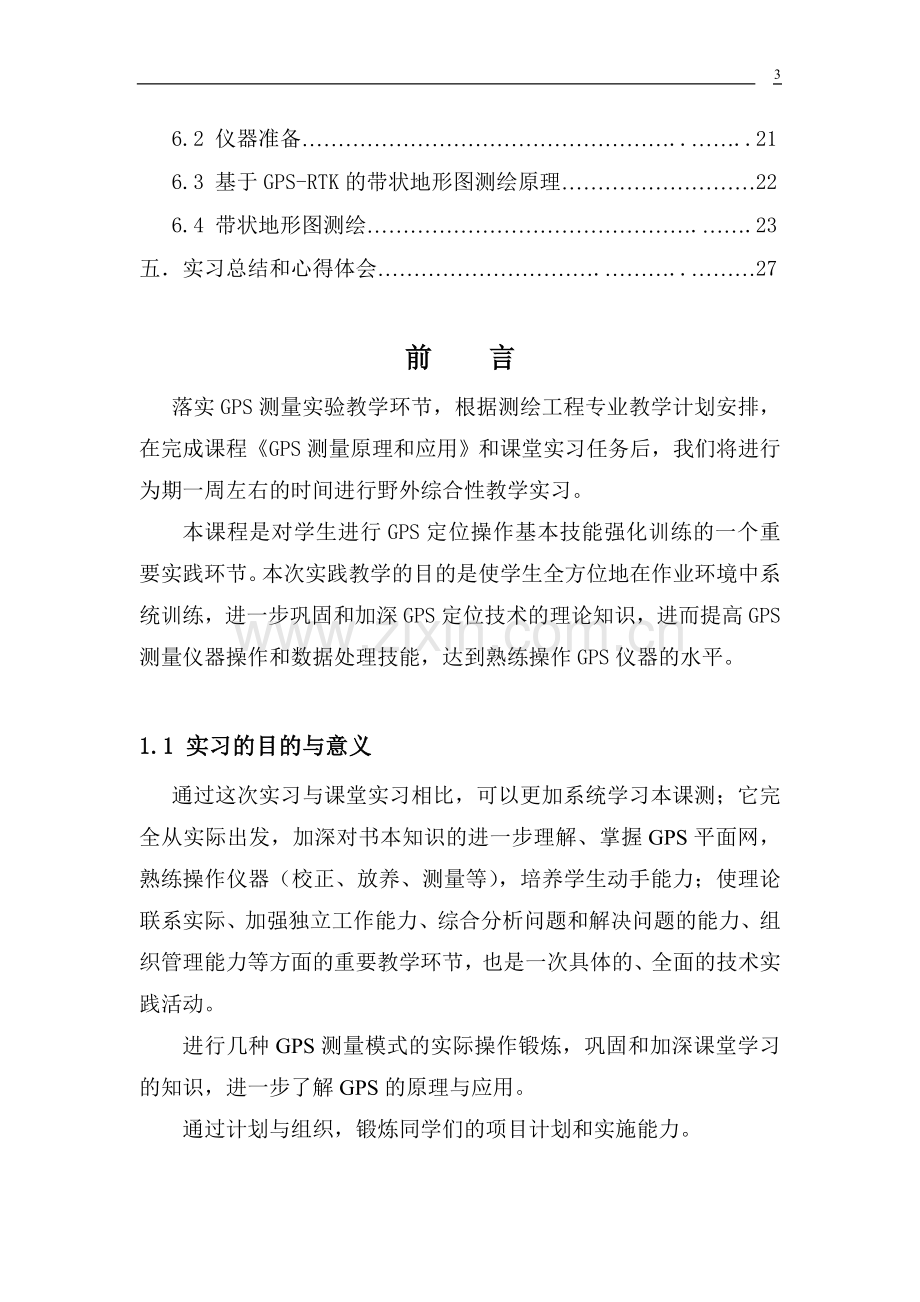 GPS测量实习报告.doc_第3页