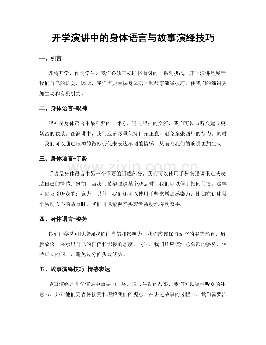 开学演讲中的身体语言与故事演绎技巧.docx_第1页