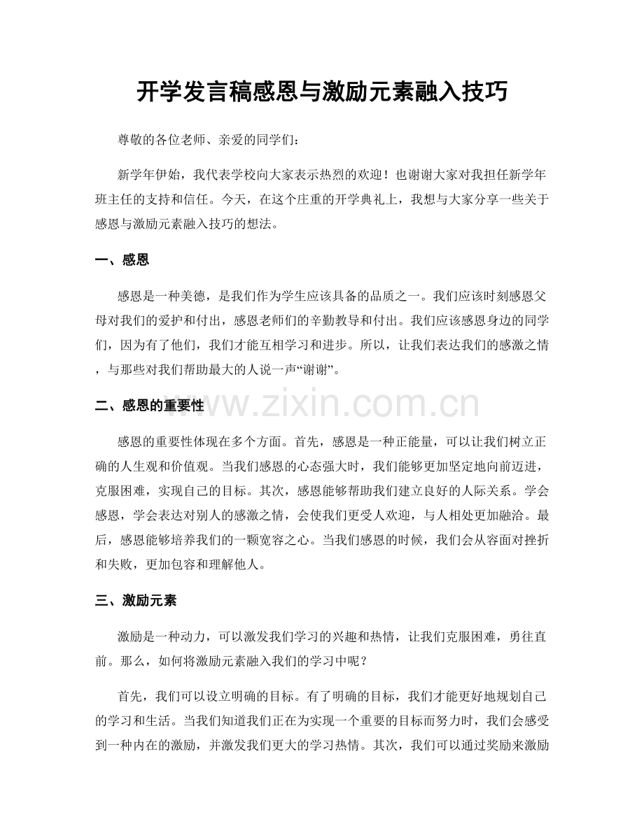 开学发言稿感恩与激励元素融入技巧.docx_第1页