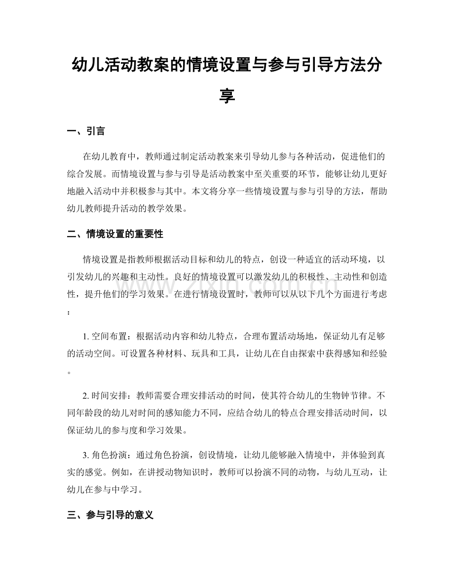 幼儿活动教案的情境设置与参与引导方法分享.docx_第1页