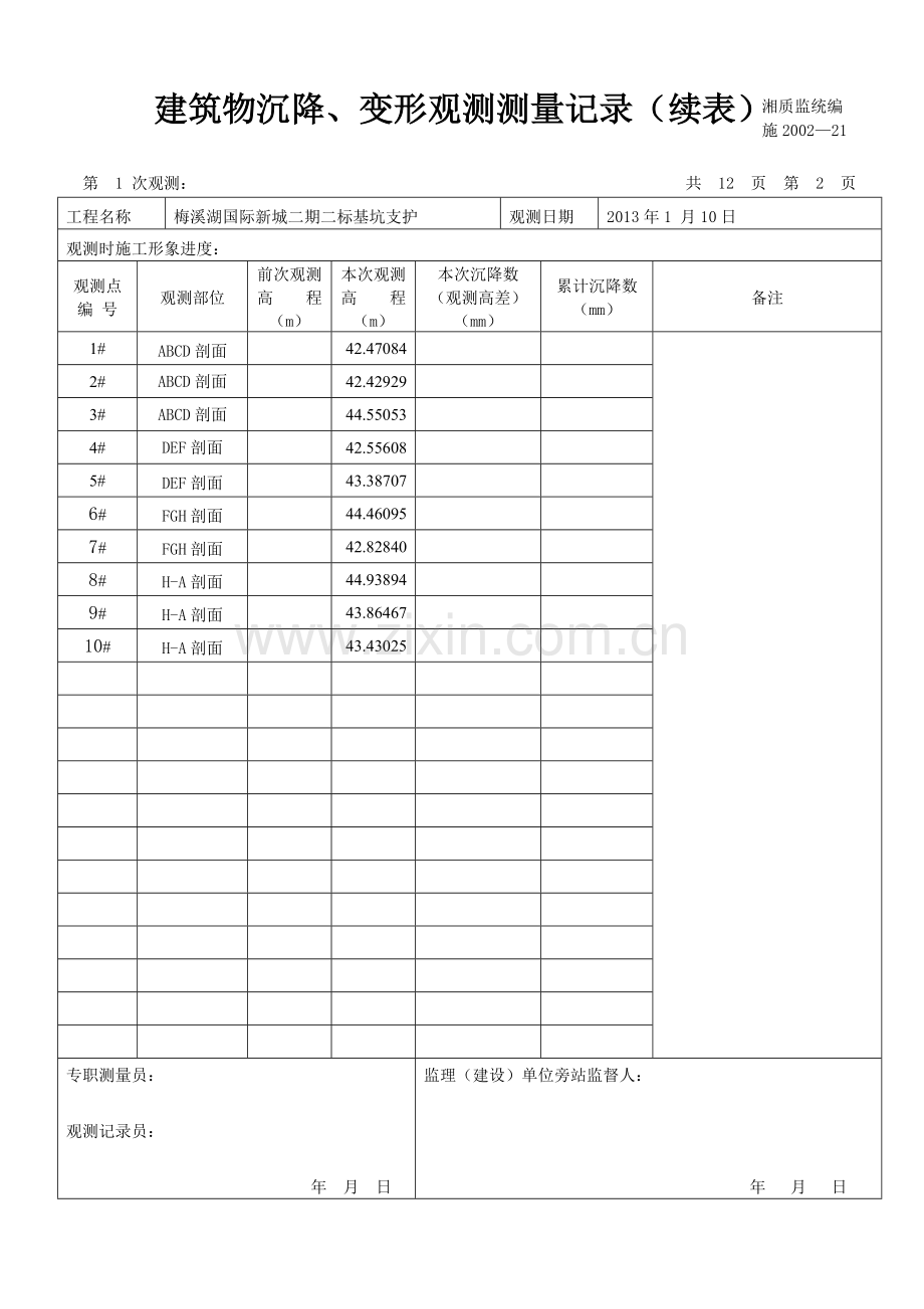 基坑沉降观测记录表.doc_第2页