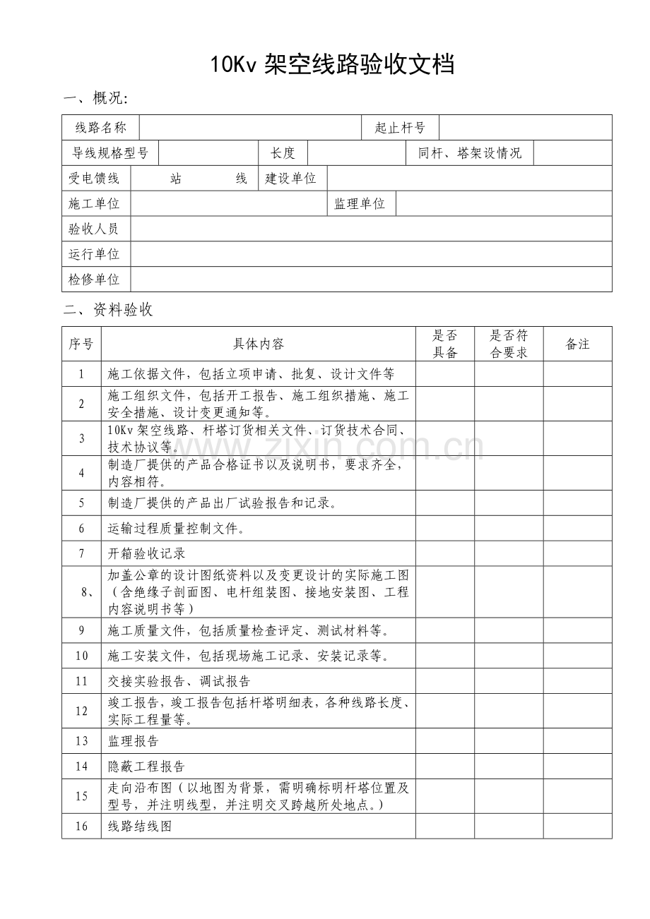 10Kv架空线路验收文档.doc_第1页