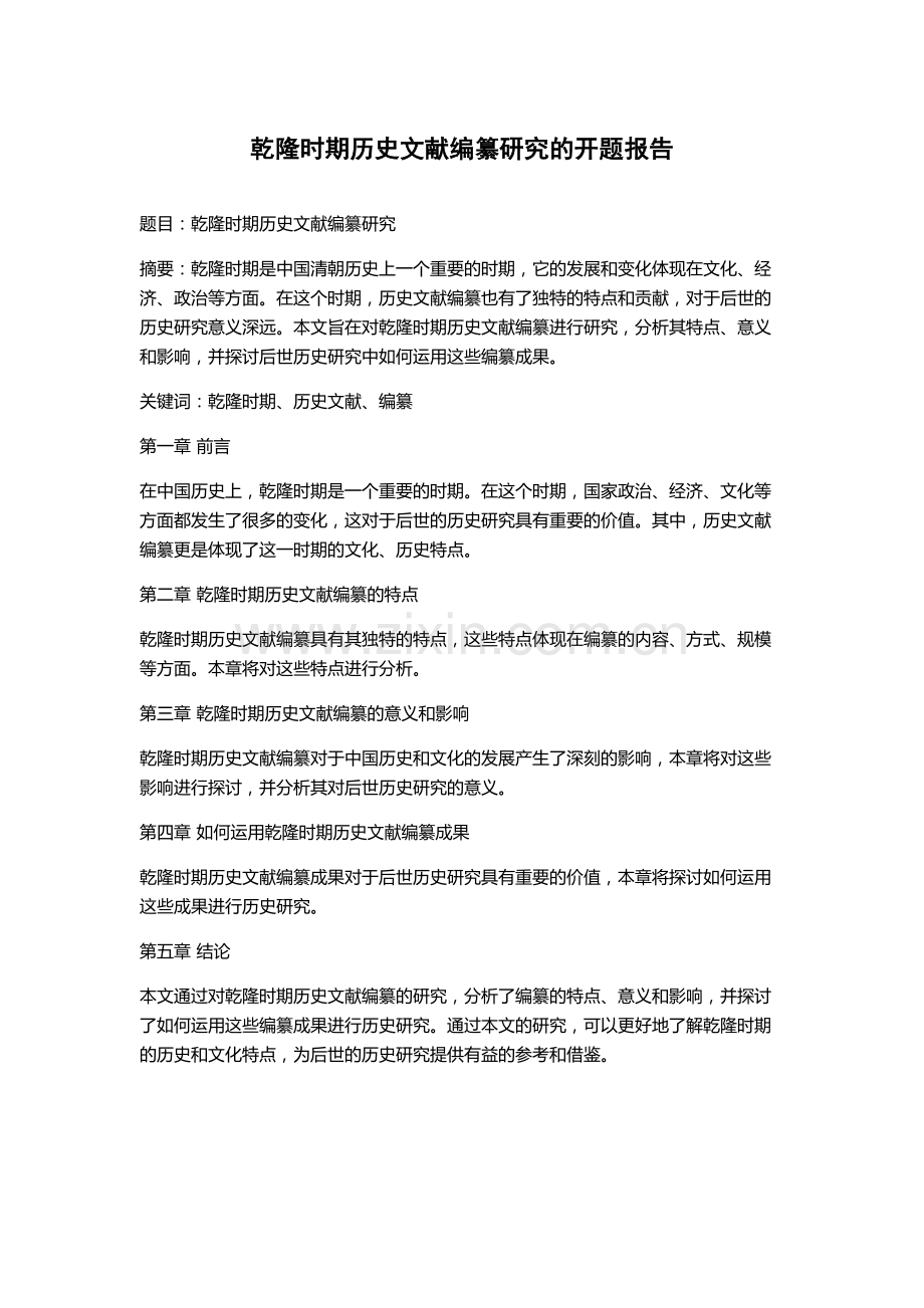 乾隆时期历史文献编纂研究的开题报告.docx_第1页