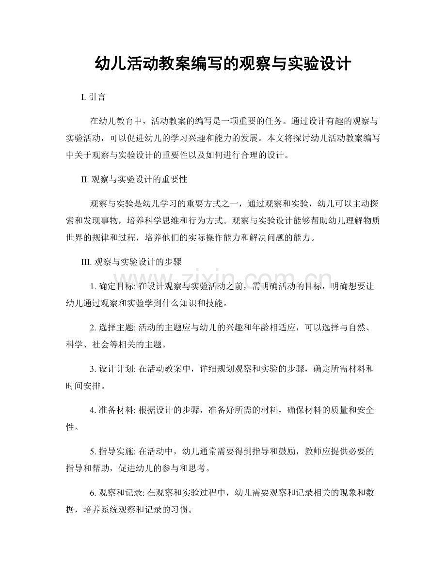 幼儿活动教案编写的观察与实验设计.docx_第1页