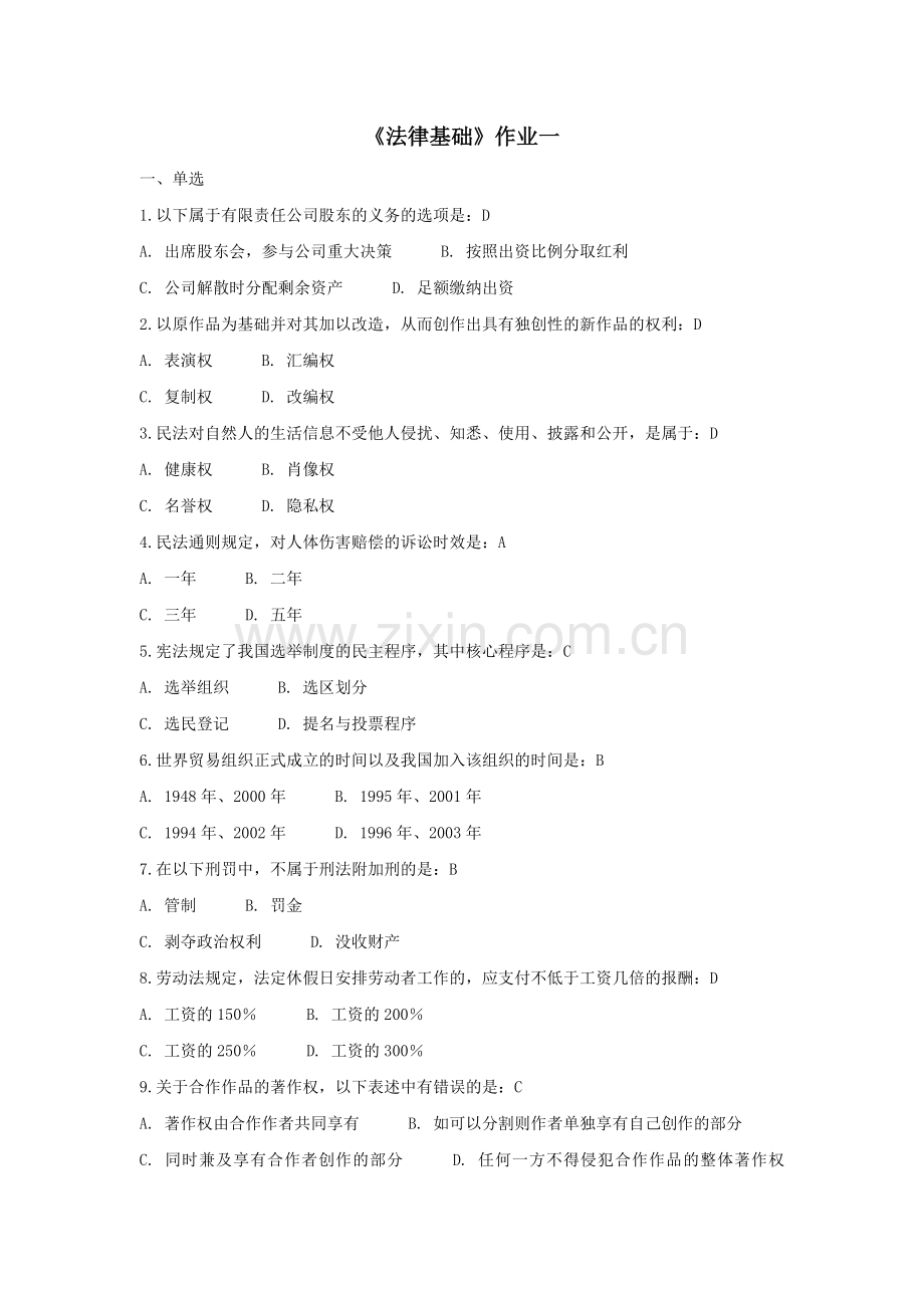 北京师范大学法律基础离线作业1l答案1.doc_第1页