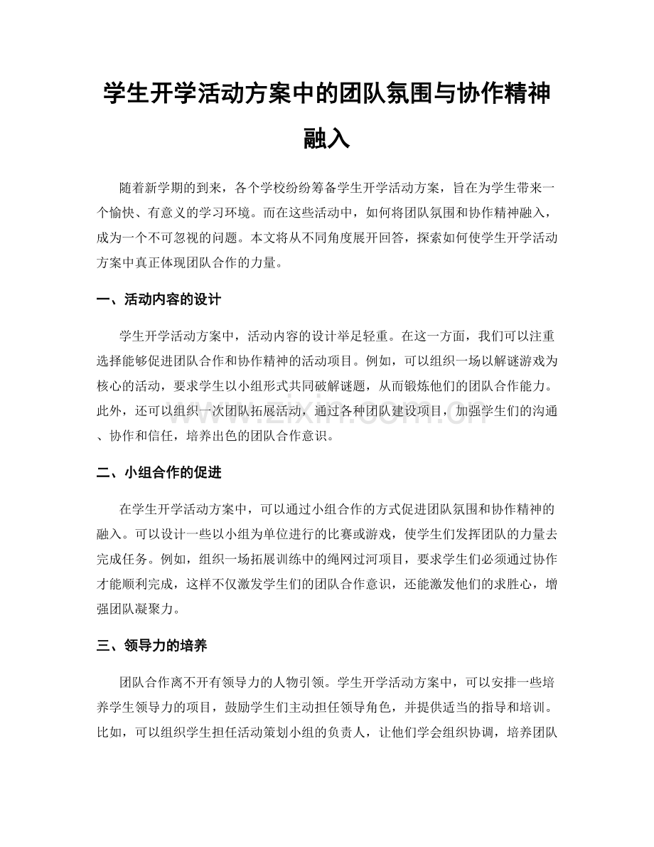 学生开学活动方案中的团队氛围与协作精神融入.docx_第1页