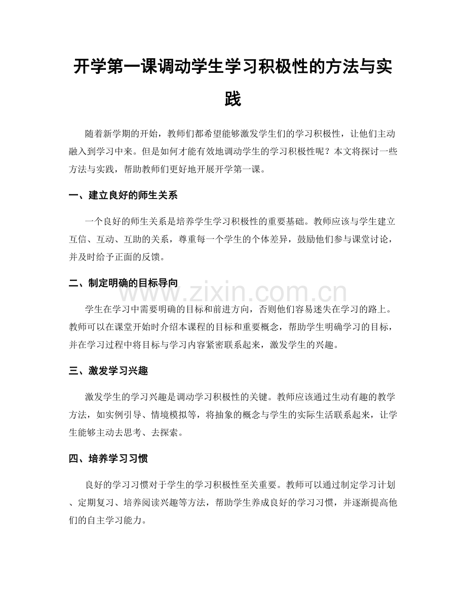 开学第一课调动学生学习积极性的方法与实践.docx_第1页