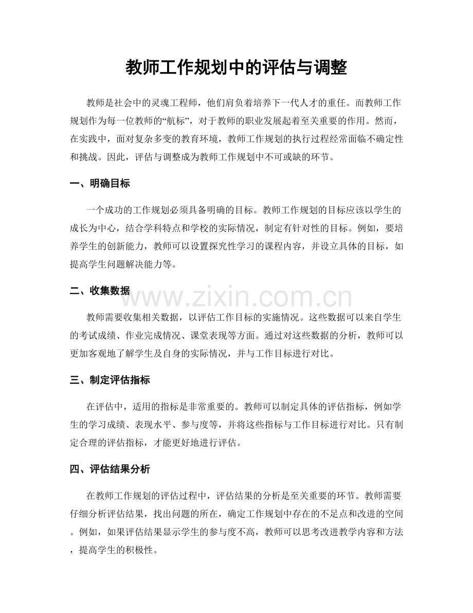 教师工作规划中的评估与调整.docx_第1页