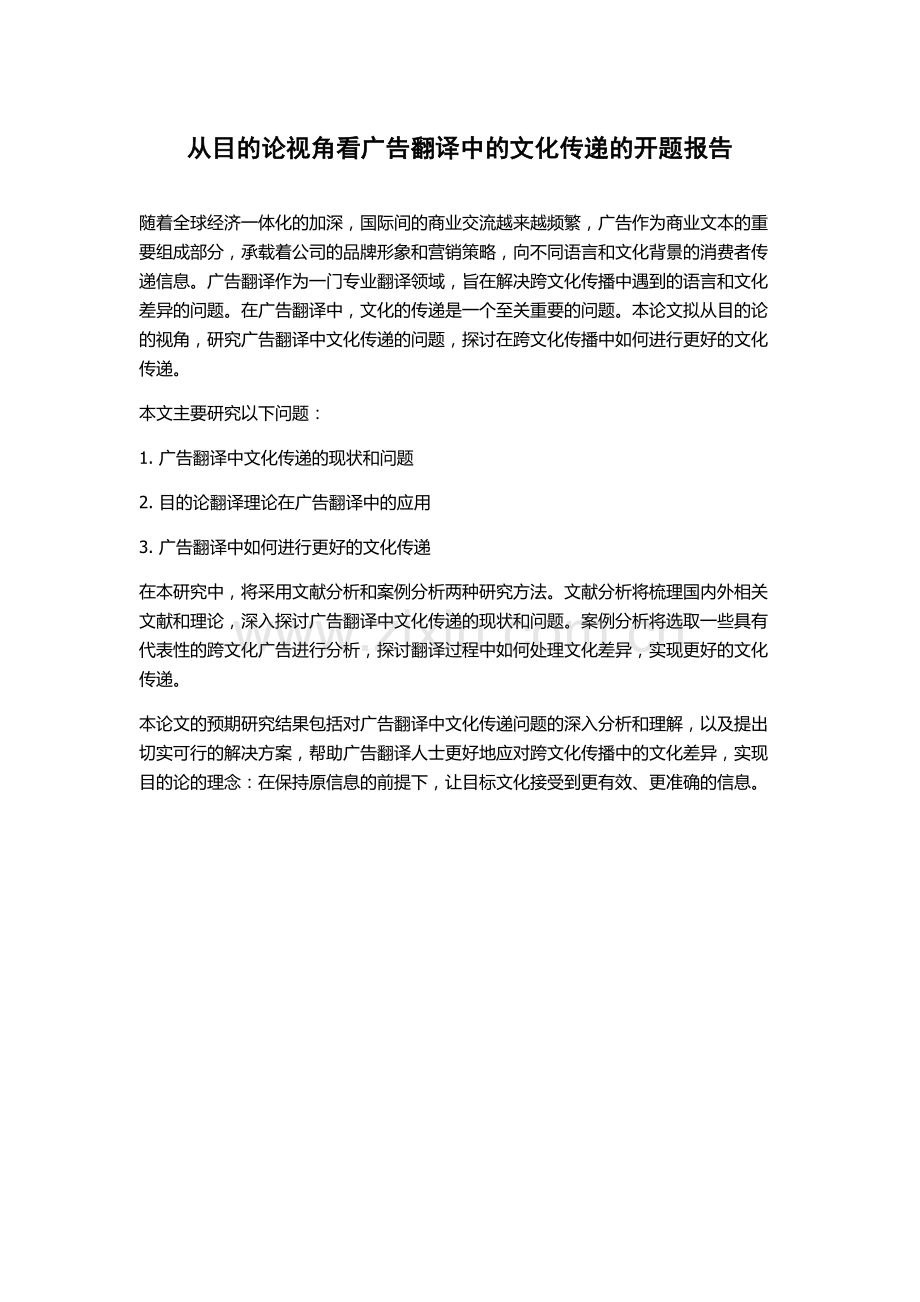 从目的论视角看广告翻译中的文化传递的开题报告.docx_第1页