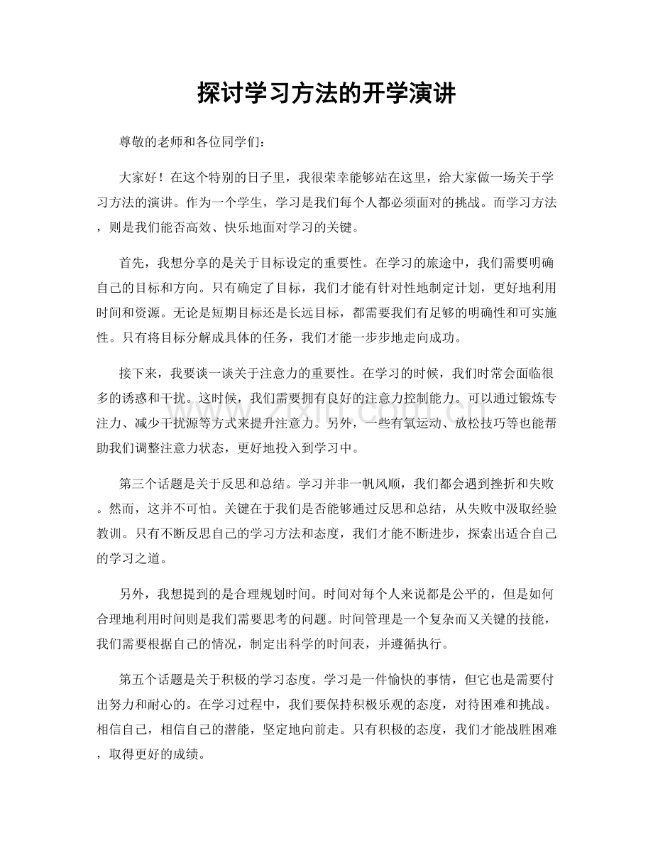 探讨学习方法的开学演讲.docx_第1页