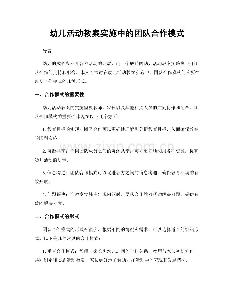 幼儿活动教案实施中的团队合作模式.docx_第1页