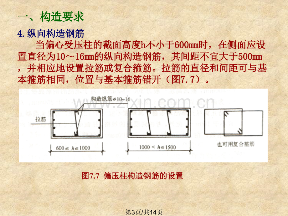 钢筋混凝土柱设计和构造.pptx_第3页